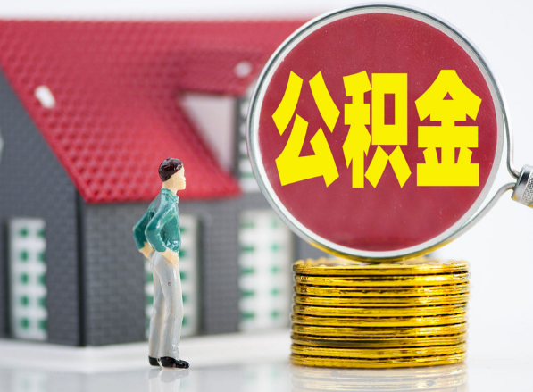 五台租房提取公积金指南！