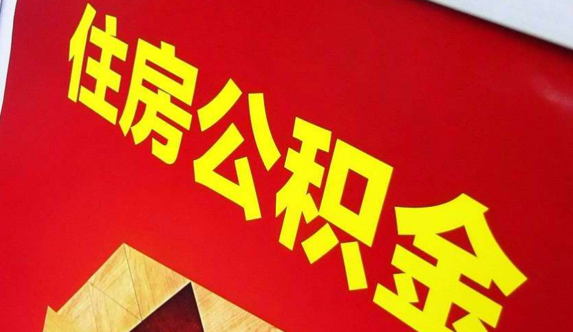五台出境定居怎么提取公积金？